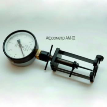 Афрометр АМ-01