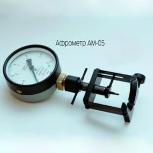 Афрометр АМ-05