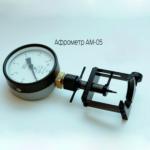 Афрометр АМ-05