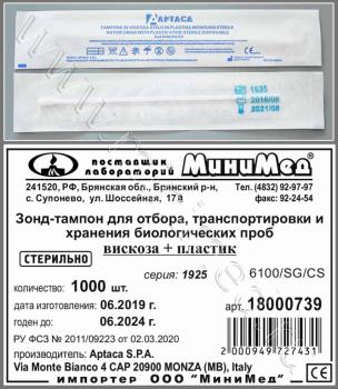 Зонд-тампон для отбора, транспорт. и хранения биолог. проб,вискоза+пластик,стерильн.,150 мм, инд.уп./кор.1000 шт., Аптака (с/г до 08.26г)