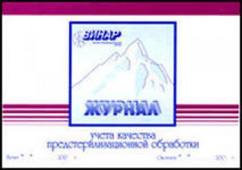 Журнал контроля предстерилизационной обработки