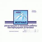 Журнал регистрации и контроля работы бактерицидной установки