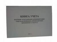 Книга учета получения и расхода дезсредств