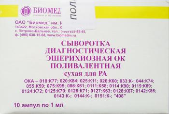 Сыворотка (иммуноглобулины) эшерих.диагн.адсорб. О:151 К(Крым) д/РА 1мл/амп.№1,Биомед им.Мечникова