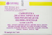 Сыворотка (иммуноглобулины) эшерих.диагн.адсорб. О:151 К(Крым) д/РА 1мл/амп.№1,Биомед им.Мечникова