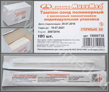 Тампон-зонд полимерный с вискозным наконечником, стерильный, инд.уп/уп.1000 /5000 шт, Гритмед