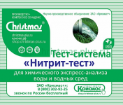 Тест-система «Нитрит-тест» - 100 анализов