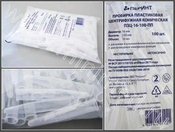 Пробирка пластиковая центрифужная коническая ПЗЦ-16-100-ПП ГУ, 10мл, Перинт, уп.100шт