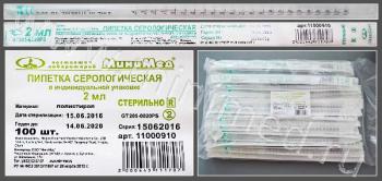 Пипетка серологическая 2 мл.,стерильная,инд.уп.,уп.100 шт./кор.800шт.,п/с, Гритмед